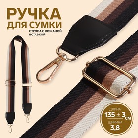 Ручка для сумки, стропа с кожаной вставкой, 139 ± 3 × 3,8 см, цвет чёрный/коричневый/песочный/золотой