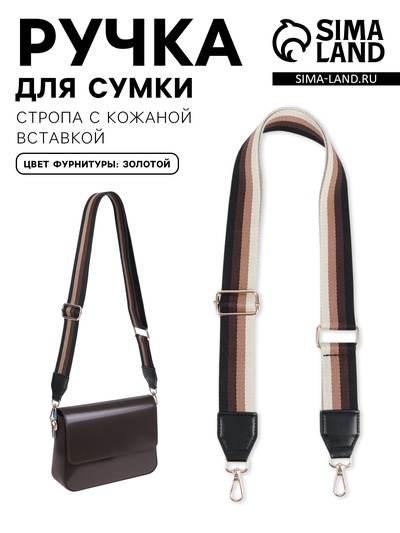 Ручка для сумки, стропа с кожаной вставкой, 135±3×3.8 см, цвет чёрный, золотой