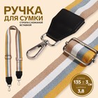 Ручка для сумки, стропа с кожаной вставкой, 135 ± 3 × 3,8 см, цвет жёлтый/серый/белый/бежевый - фото 9833231