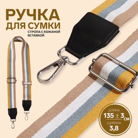 Ручка для сумки, стропа с кожаной вставкой, 135 ± 3 × 3,8 см, цвет жёлтый/серый/белый/бежевый