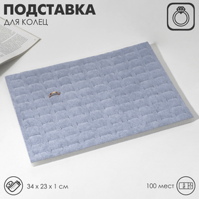 Подставка под кольца 100 полос, флок, 34*23*0,5 см, цвет серый