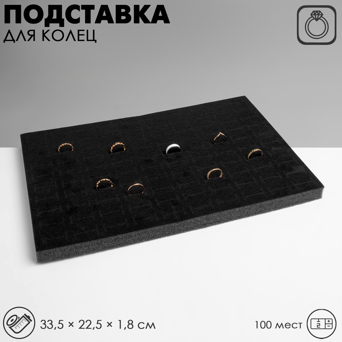 Подставка под кольца QF100 мест, флок, 33,5×22,5×1,8 см, цвет чёрный - Фото 1