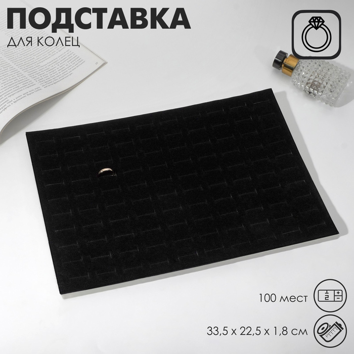 Подставка под кольца 100 полос, флок, 33,5×22,5×1,8 см, цвет чёрный - Фото 1