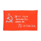 Флаг СССР «Знамя Победы», 90×150 см, полиэфирный шёлк - Фото 1