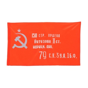 Флаг Знамя Победы, 90 х 150 см, полиэфирный шёлк