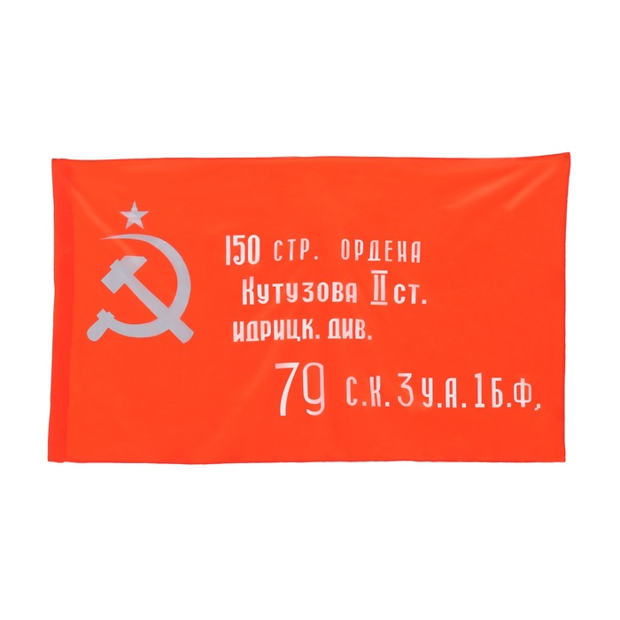 Флаг Знамя Победы, 90 х 150 см, полиэфирный шёлк - Фото 1