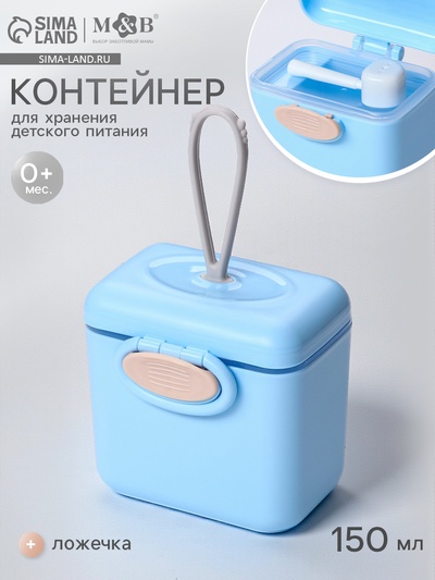 Контейнер для хранения детского питания 150 мл., с ложкой, голубой