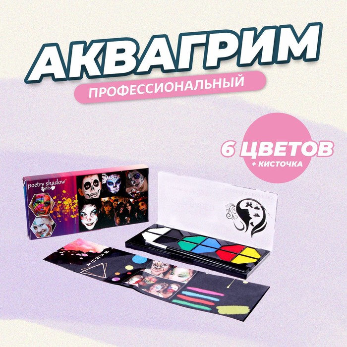 Аквагрим профессиональный для лица и тела, 6 цветов, с кисточкой - Фото 1