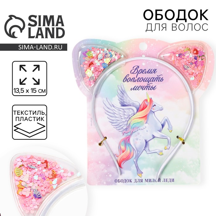 Ободок для волос с шейкером «Время воплощать мечты» 13,5 х 15 см - Фото 1