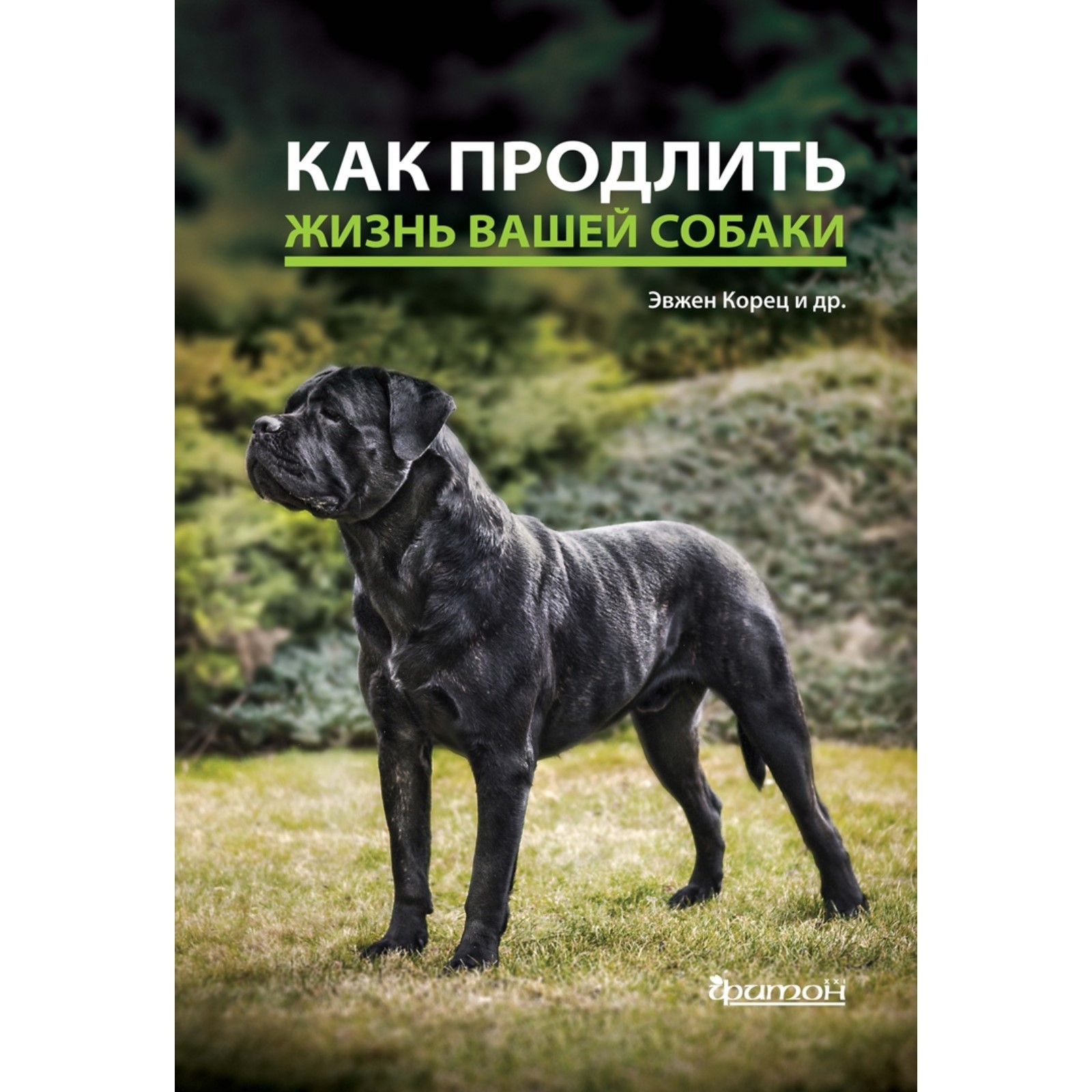 Как продлить жизнь вашей собаке. Корец Э. и др. (9128964) - Купить по цене  от 1 319.00 руб. | Интернет магазин SIMA-LAND.RU