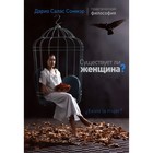 Существует ли женщина? Соммэр Д. - фото 300131648