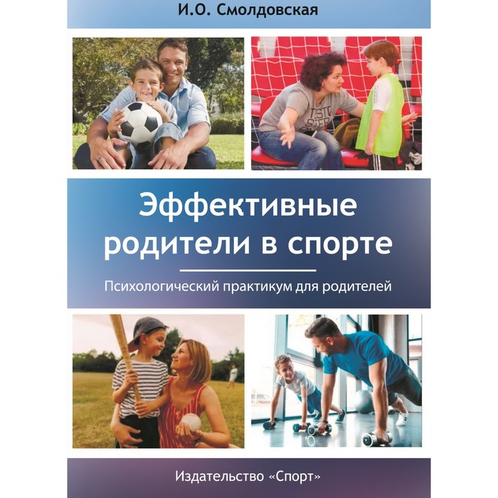 Эффективные родители в спорте. Смолдовская И.