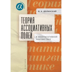 Теория ассоциативных полей в квантитативной лингвистике. Долинский В.