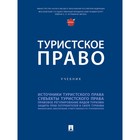 Туристское право. Учебник. Шевченко О., и др. 9129022 - фото 4099021