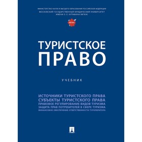 Туристское право. Учебник. Шевченко О., и др. 9129022