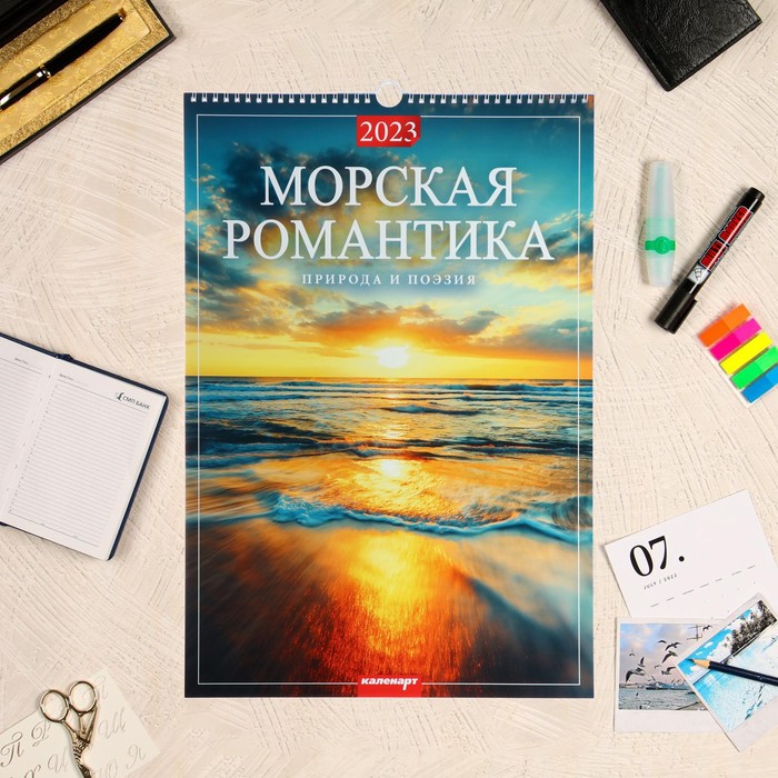 Календарь перекидной на ригеле "Морская романтика" 2023 год, 320х480 мм - Фото 1
