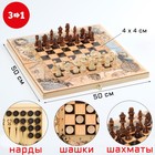 Настольная игра 3 в 1 "Морские": шахматы 32 шт, шашки 30 шт, нарды, 50 х 50 см - Фото 1
