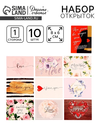Набор открыток-комплиментов «Для тебя», 10 шт., 8×6 см