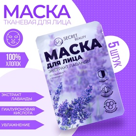 Маска тканевая увлажняющая для лица «Secret Beauty» с экстрактом лаванды, набор 5 шт 9104832