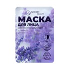 Маска тканевая увлажняющая для лица «Secret Beauty» с экстрактом лаванды, набор 5 шт - Фото 2