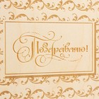 Подарочная коробка "Поздравляю" 20х20х10 см - фото 53464130
