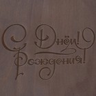 Подарочная коробка "С Днем Рождения" 20х20х10 см - Фото 5
