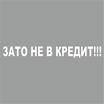 Наклейка "Зато не в кредит!", белая, плоттер, 400 х 55 х 1 мм