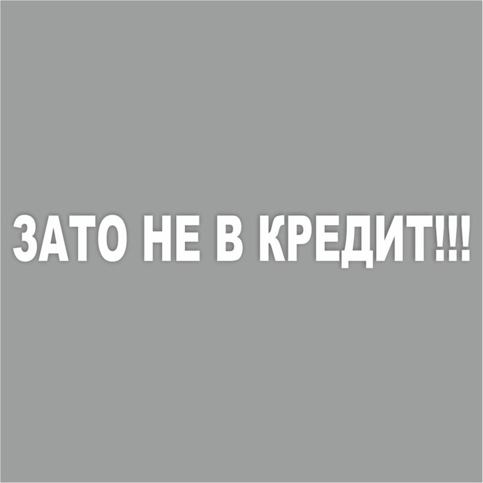 Наклейка "Зато не в кредит!", белая, плоттер, 700 х 100 х 1 мм - Фото 1