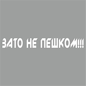 Наклейка "Зато не пешком", белая, плоттер, 700 х 100 х 1 мм