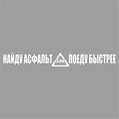 Наклейка "Найду асфальт - поеду быстрее!", белая, плоттер, 400 х 55 х 1 мм