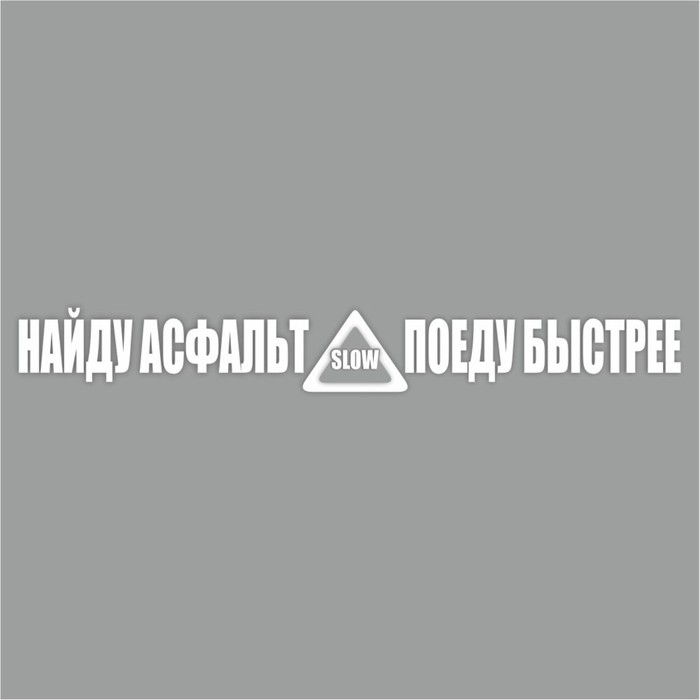 Наклейка "Найду асфальт - поеду быстрее!", белая, плоттер, 400 х 55 х 1 мм - Фото 1