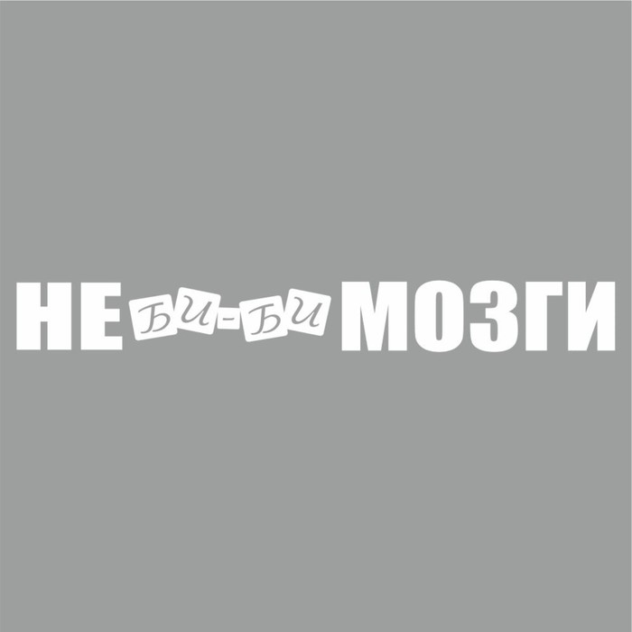 Наклейка "Не би-би мозги", белая, плоттер, 400 х 55 х 1 мм - Фото 1