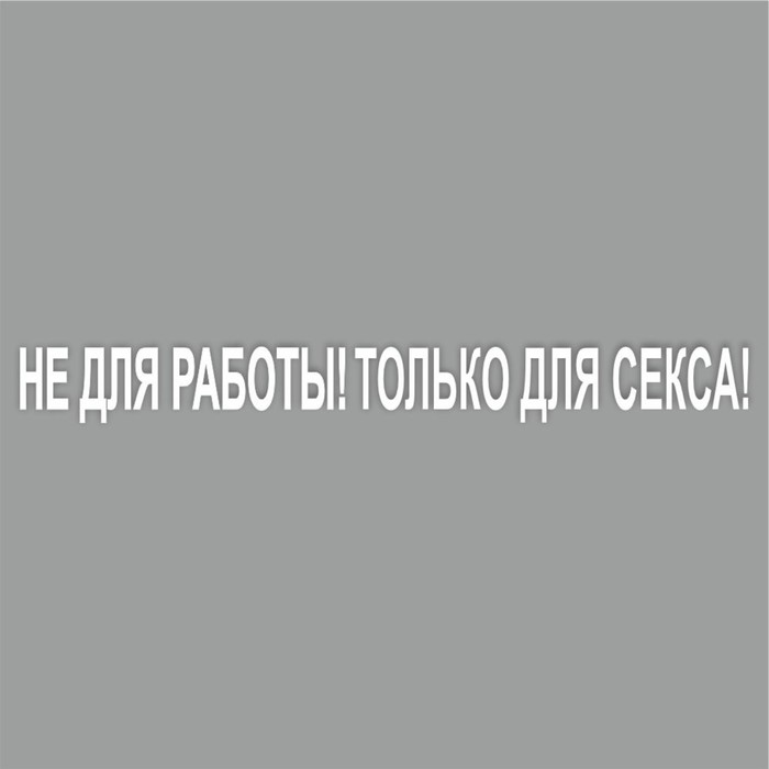 Наклейка "Не для работы! Только для секса!", белая, плоттер, 400 х 55 х 1 мм - Фото 1