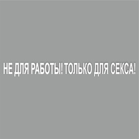 Наклейка "Не для работы! Только для секса!", белая, плоттер, 700 х 100 х 1 мм