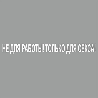 Наклейка "Не для работы! Только для секса!", белая, плоттер, 700 х 100 х 1 мм