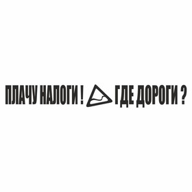 Наклейка "Плачу налоги! Где дороги?", черная, плоттер, 400 х 55 х 1 мм