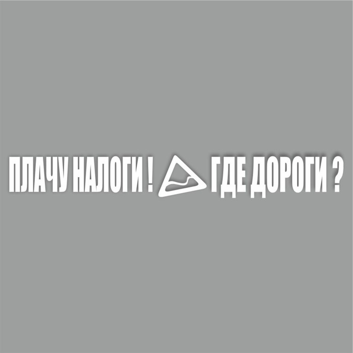 Наклейка "Плачу налоги! Где дороги?", белая, плоттер, 700 х 100 х 1 мм - Фото 1