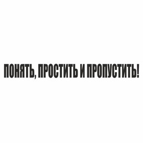 Наклейка "Понять, простить и пропустить!", черная, 400 х 55 х 1 мм