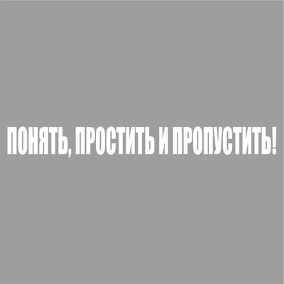 Наклейка "Понять, простить и пропустить!", белая, 700 х 100 х 1 мм