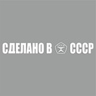 Наклейка "Сделано в СССР!", белая, плоттер, 400 х 55 х 1 мм - фото 291410214