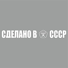 Наклейка "Сделано в СССР!", белая, плоттер, 400 х 55 х 1 мм