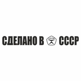 Наклейка "Сделано в СССР!", черная, плоттер, 400 х 55 х 1 мм