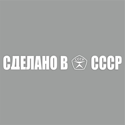 Наклейка "Сделано в СССР!", белая, плоттер, 700 х 100 х 1 мм