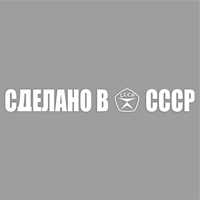 Наклейка "Сделано в СССР!", белая, плоттер, 700 х 100 х 1 мм - Фото 1