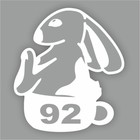 Наклейка ГСМ "АИ-92", Кролик, плоттер, белая, 200 х 200 мм - фото 291410250