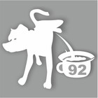 Наклейка ГСМ "АИ-92", Собака, плоттер, белая, 200 х 200 мм - фото 291410256