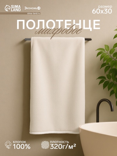 Полотенце махровое «Экономь и Я», 30×60 см, хлопок 100%, молочное