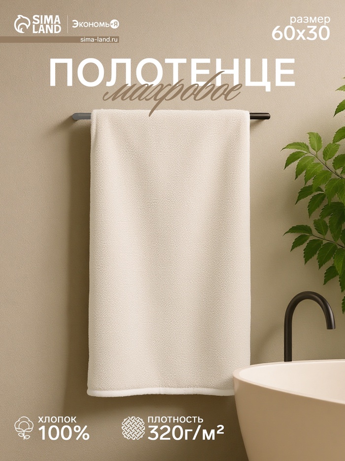 Полотенце махровое «Экономь и Я», 30×60 см, хлопок 100%, молочное - Фото 1