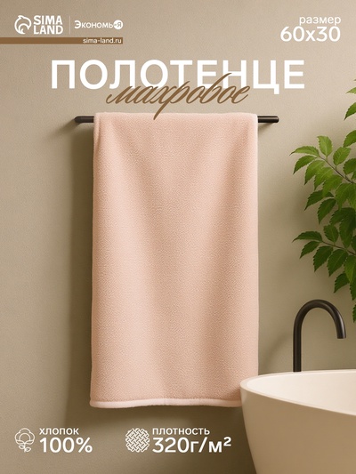 Полотенце махровое «Экономь и Я», 30×60 см, хлопок 100%, бежевое