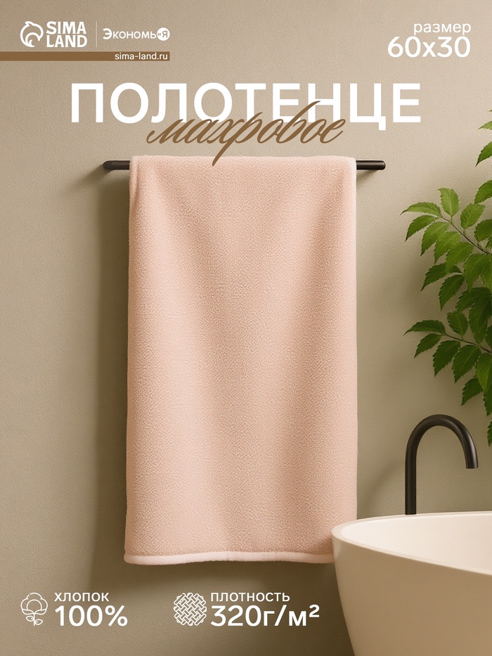 Полотенце махровое «Экономь и Я», 30×60 см, хлопок 100%, бежевое - Фото 1